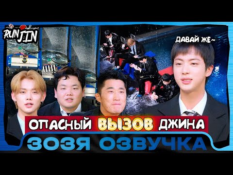 Видео: [RUN JIN] Эпизод 4 | [Беги, Сокджин] Опасный вызов Джина 1 Озвучка Зозя 🤡 ПЕРЕВОД НА РУССКОМ