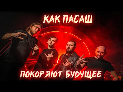 Видео: КАК ПАСАШ ПОКОРЯЮТ БУДУЩЕЕ