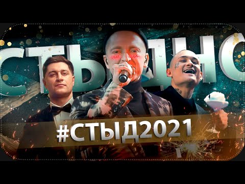 Видео: СТЫД 2021 || Oxxxymiron, Morgenshtern и др.
