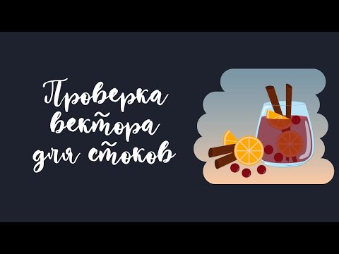 Видео: Проверка вектора. Готовим иллюстрацию для стоков.