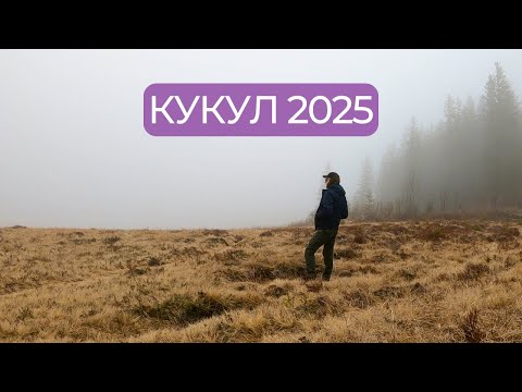 Видео: ХМАРНИЙ КУКУЛ і околиці | Соло похід 27 кілометрів за день