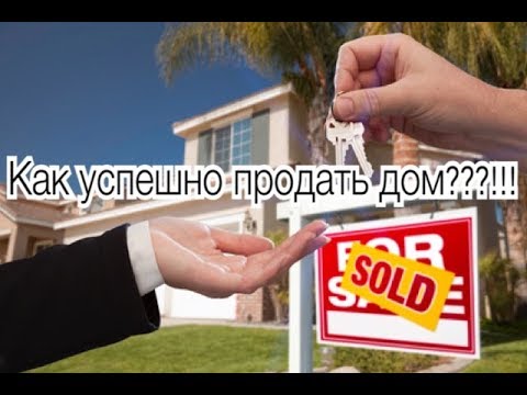 Видео: КАК УСПЕШНО ПРОДАТЬ НЕДВИЖИМОСТЬ ЗА МАКСИМАЛЬНУЮ ЦЕНУ.