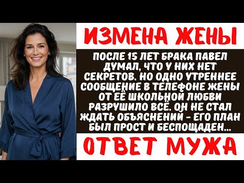 Видео: Застал ЖЕНУ с ЛЮБОВНИКОМ: как Павел разрушил их встречу и что было дальше | История измены