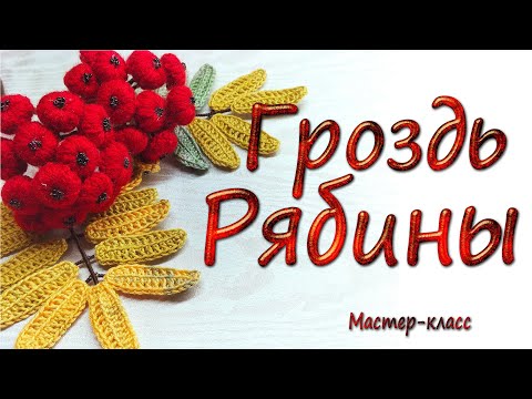 Видео: Гроздь Рябины/Мастер-класс/Rowan bunch/Master Class