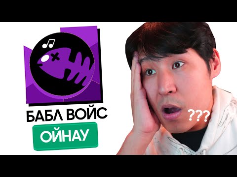 Видео: бабл квас ұтып БАБЛ ВОЙС ойнадым✅