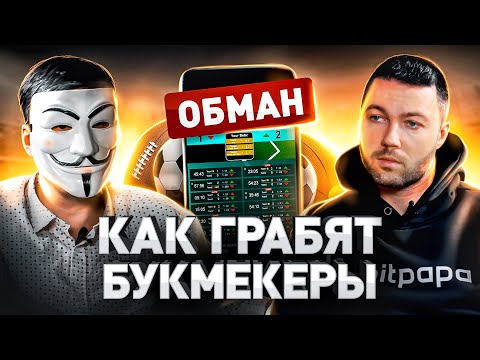 Видео: ⚠️ РАЗОБЛАЧИЛ БУКМЕКЕРОВ! КАК БК КИДАЮТ ЛЮДЕЙ, СХЕМЫ ОБМАНА, ВИЛКИ, БОНУСЫ, КАППЕРЫ, ПРОГНОЗЫ