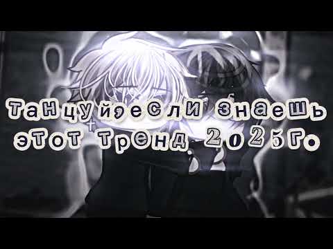 Видео: 🐞[💍] танцуй, если знаешь этот тренд 2025г. [💍]🐞