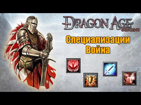 Видео: ЛУЧШАЯ СПЕЦИАЛИЗАЦИЯ ДЛЯ ВОЙНА? | Dragon Age Origins | ГАЙД