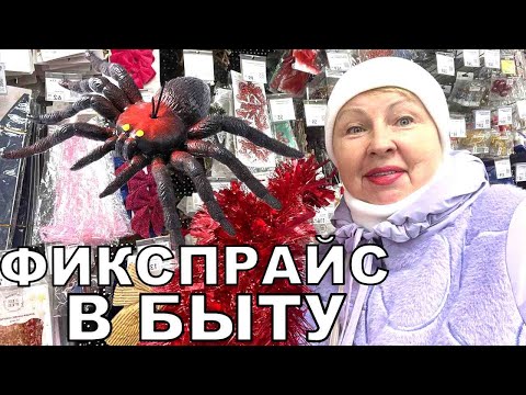 Видео: Фикспрайс . Как применить некоторые товары из Фикспрайс в быту? Паучки могут пригодиться