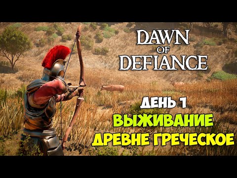 Видео: Dawn of Defiance - НОВАЯ ИГРА - Древнегреческое выживание - ( Первый Взгляд )