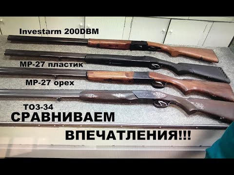 Видео: ТОЗ-34 vs МР-27 vs Investarm 200BDM тактильное сравнение