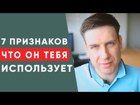 Видео: 7 признаков того, что мужчина использует женщину | Психология отношений