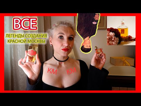 Видео: 🤩ВВВВВСЕ версии и легенды создания аромата «Красная Москва» + История флакона Красной Москвы