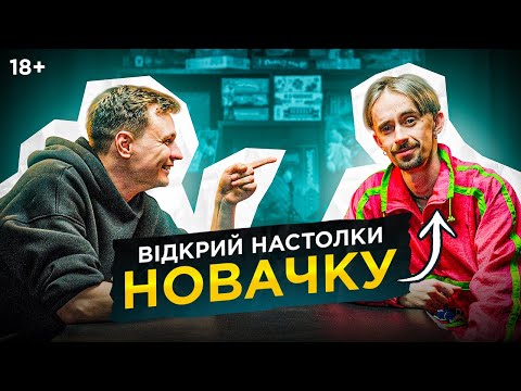 Видео: СЕРГІЙ АФОНСЬКИЙ: Настолки це ж нудно? | Відкрий Настолки Новачку (18+)