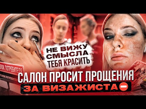 Видео: ПРЕСЕКАЮ ПОПЫТКИ ВИЗАЖИСТА ОПРАВДАТЬ ГРЯЗНЫЙ МЕЙК / "ЭТО КРЕАТИВ!!!" Треш обзор / ЛИНОЧКА