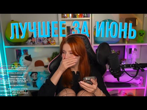 Видео: САМОЕ ЛУЧШЕЕ с ЮМИЛИЕЙ за ИЮНЬ - Ежемесячная Подборка Клипов #4