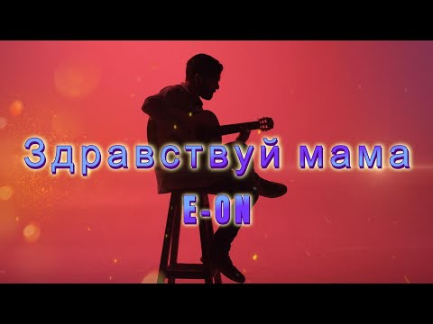 Видео: E-ON: Здравствуй мама. Премьера новой песни.