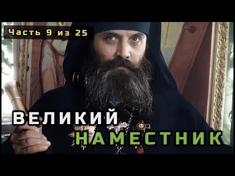 Видео: 9. Великий наместник (Иван Михайлович Воронов). Несвятые святые в цвете. Часть 9 из 25