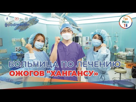 Видео: БОЛЬНИЦА ПО ЛЕЧЕНИЮ ОЖОГОВ "ХАНГАНСУ"