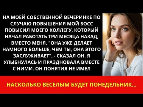 Видео: На моей вечеринке по повышению босс повысил новичка. Я улыбалась, пока не случилось нечто…