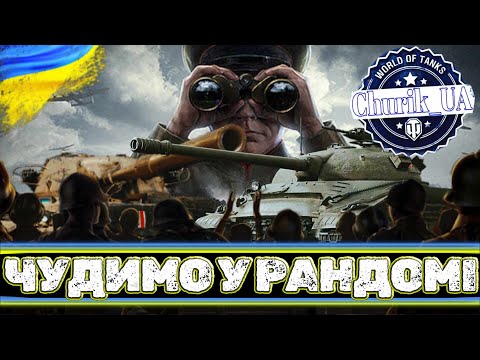 Видео: 💙💛Суботній пукан горіння і релакс в рандомі виконуючи лбз💙💛  #wot #wotua