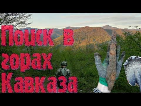 Видео: Раскопал оружие древних.Находки, коп на Кавказе!По Старине и Золоту.