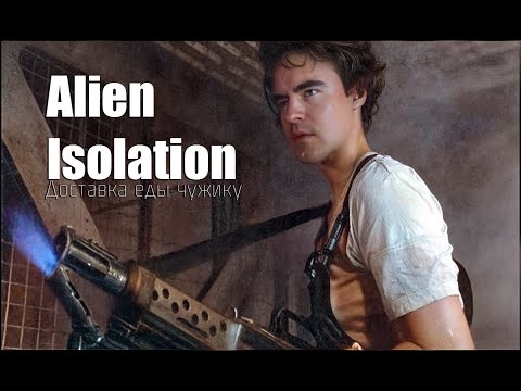 Видео: [BlackSilverUfa] - Пусть чужик услышит,  пусть чужик придёт Alien: Isolation