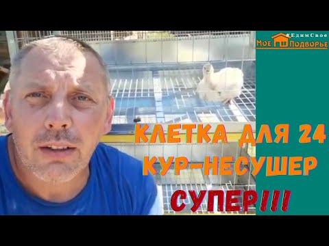 Видео: Супер клетка для 24 кур несушек. "Мое Подворье"