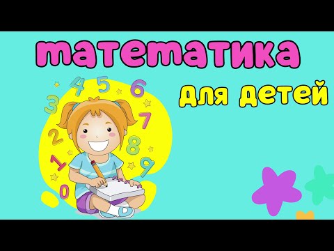 Видео: Математика для детей Развивающий мультик для малышей Учим цифры Учимся считать Подготовка к школе /2