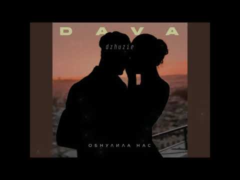 Видео: DAVA - Обнулила нас (slowed & reverb by dzhuzie)