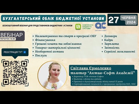 Видео: БЕЗКОШТОВНИЙ ВЕБІНАР "Бухгалтерський облік бюджетної установи" 27 червня 2024 року