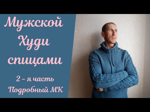 Видео: Мужской Худи спицами 2-я часть!  Вяжем рукава (скос,окат) Подробный МАСТЕР КЛАСС!