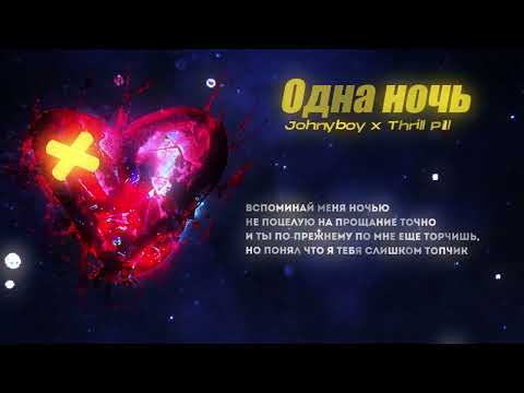 Видео: Johnyboy x Thrill Pill - Одна Ночь (Lyric Video)