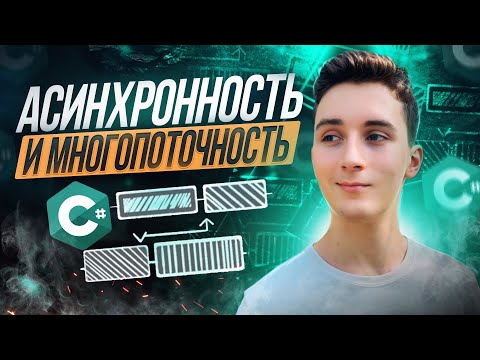 Видео: Асинхронность в C# и Asp Net Core на ПРАКТИКЕ