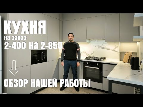 Видео: Кухня на заказ размеры 2-400 на 2-850. Производство мебели в Анапе M-STUDIO. #кухня #мебель #дизайн