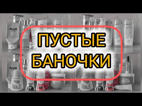 Видео: Пустые баночки / Помогите найти классный ремувер