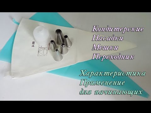 Видео: Кондитерские Мешки Насадки Переходник Применение и характеристика Для начинающих