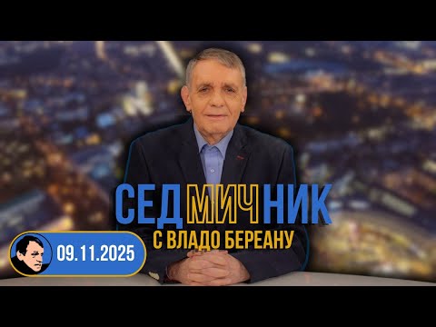 Видео: Седмичник с Владо Береану - 09.11.2025