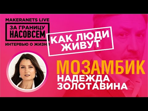 Видео: Мозамбик. Надежда Золотавина / За границу насовсем / Даниил Макеранец