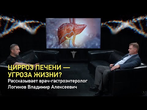 Видео: Цирроз печени – угроза жизни? Рассказывает врач-гастроэнтеролог Логинов Владимир