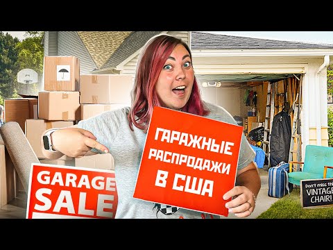 Видео: НАЙТИ СОКРОВИЩЕ В ГАРАЖЕ - КАК РАБОТАЮТ ГАРАЖНЫЕ РАСПРОДАЖИ В АМЕРИКЕ