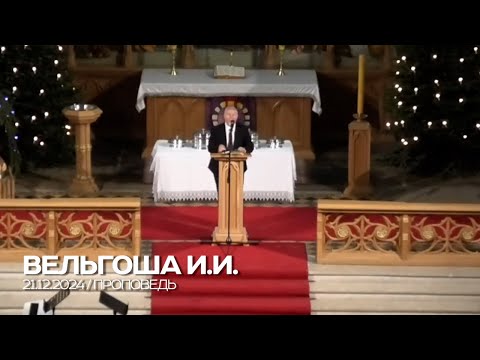 Видео: Проповедь 21.12.2024 / Вельгоша И.И.