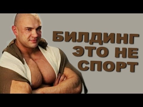 Видео: Игорь Гостюнин: бодибилдинг - это не спорт! # 1 ЖЕЛЕЗНАЯ СТУДИЯ