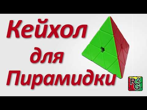 Видео: Очень простой метод сборки Keyhole для пирамидки.