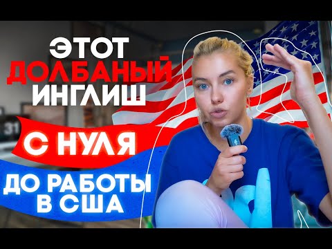 Видео: С нуля до работы в США: мои 3 способа изучения английского языка