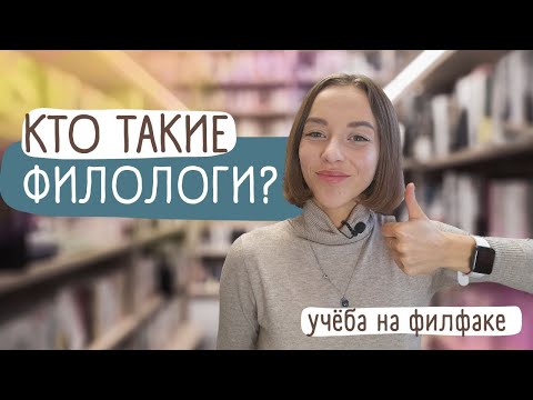 Видео: Правда об учёбе на филфаке. Чем занимаются филологи? Предметы, плюсы и минусы профессии