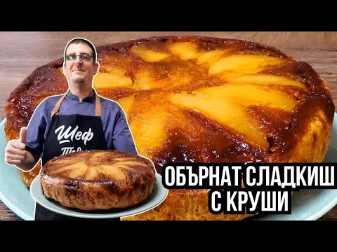Видео: Обърнат Сладкиш с Круши. Супер Вкусен!