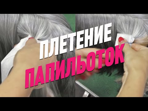 Видео: ПЛЕТЕНИЕ ПАПИЛЬОТОК / КАК СОХРАНИТЬ ШЕРСТЬ ЙОРКА / GROOM SCHOOL