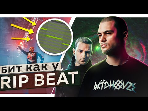 Видео: ФИШКИ в БИТАХ ATL. Пишем БИТ как RipBeat