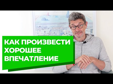 Видео: Как произвести хорошее впечатление?